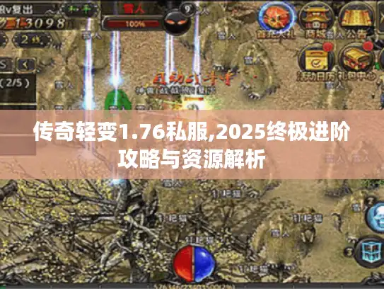 传奇轻变1.76私服,2025终极进阶攻略与资源解析