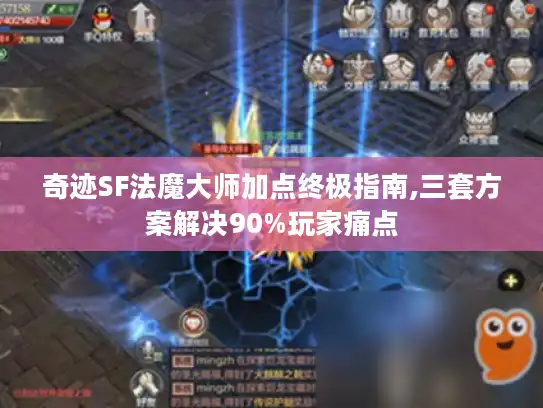奇迹SF法魔大师加点终极指南,三套方案解决90%玩家痛点