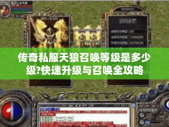 传奇私服天狼召唤等级是多少级?快速升级与召唤全攻略