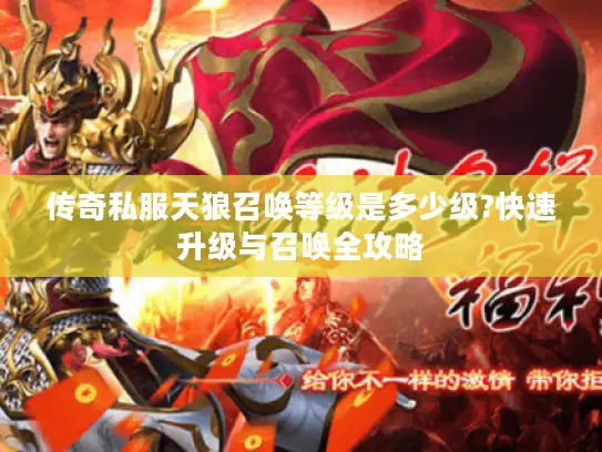 传奇私服天狼召唤等级是多少级?快速升级与召唤全攻略