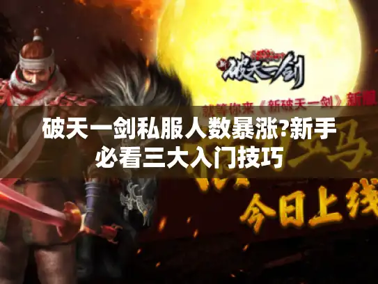 破天一剑私服人数暴涨?新手必看三大入门技巧