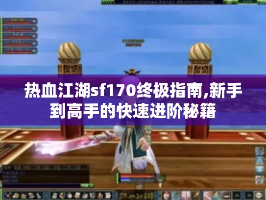 热血江湖sf170终极指南,新手到高手的快速进阶秘籍
