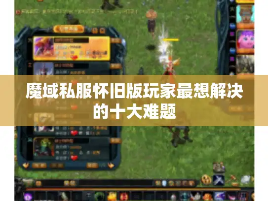 魔域私服怀旧版玩家最想解决的十大难题