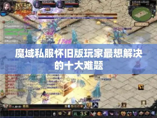 魔域私服怀旧版玩家最想解决的十大难题
