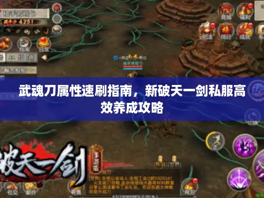 武魂刀属性速刷指南，新破天一剑私服高效养成攻略
