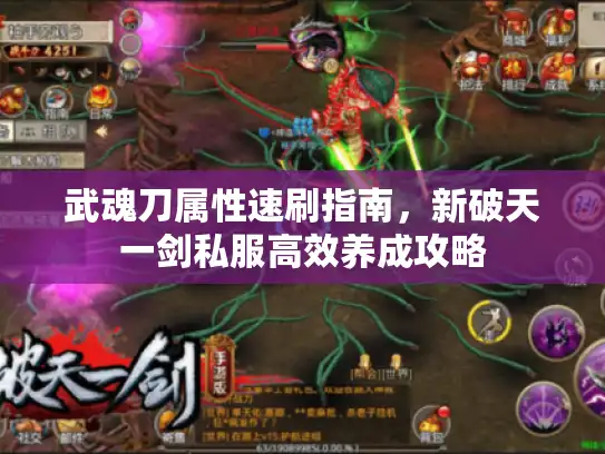 武魂刀属性速刷指南，新破天一剑私服高效养成攻略