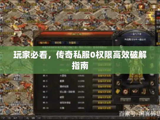玩家必看，传奇私服0权限高效破解指南