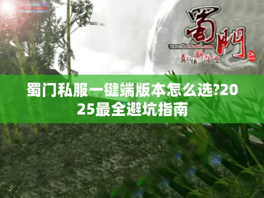 蜀门私服一键端版本怎么选?2025最全避坑指南