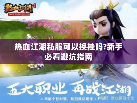 热血江湖私服可以换挂吗?新手必看避坑指南 热血江湖私服可以换挂吗?新手必看避坑指南