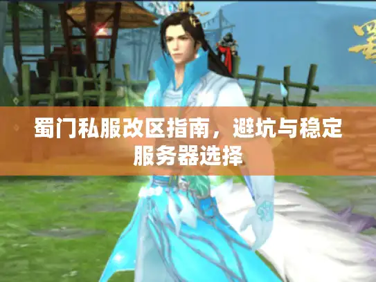 蜀门私服改区指南，避坑与稳定服务器选择
