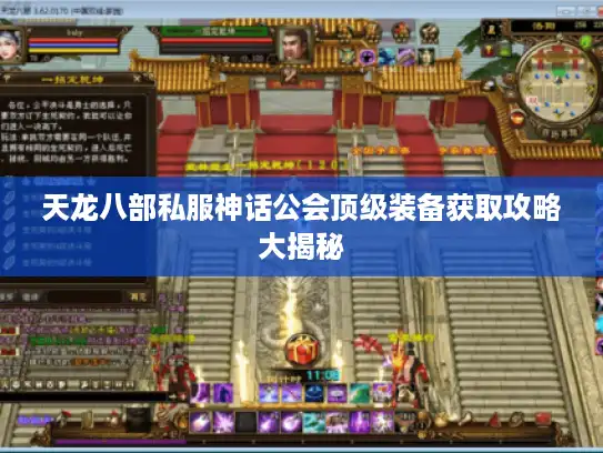 天龙八部私服神话公会顶级装备获取攻略大揭秘