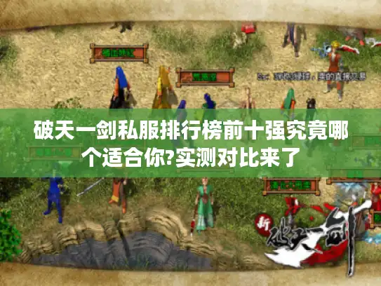 破天一剑私服排行榜前十强究竟哪个适合你?实测对比来了