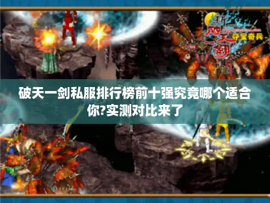 破天一剑私服排行榜前十强究竟哪个适合你?实测对比来了