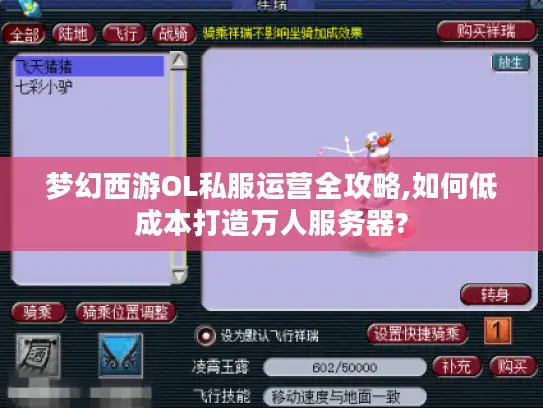 梦幻西游OL私服运营全攻略,如何低成本打造万人服务器?