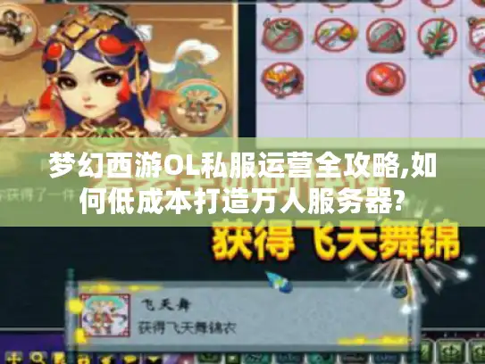 梦幻西游OL私服运营全攻略,如何低成本打造万人服务器?