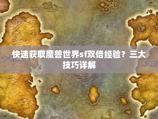 快速获取魔兽世界sf双倍经验？三大技巧详解