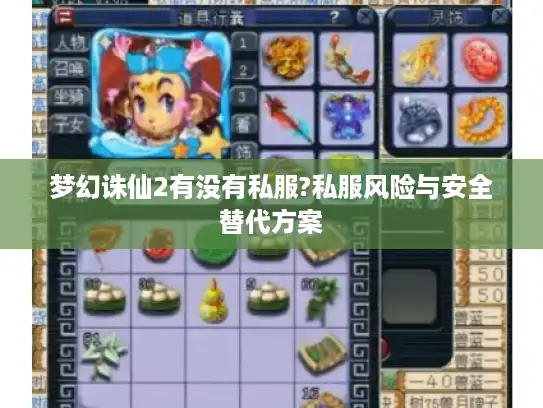 梦幻诛仙2有没有私服?私服风险与安全替代方案 梦幻诛仙2有没有私服?私服风险与安全替代方案