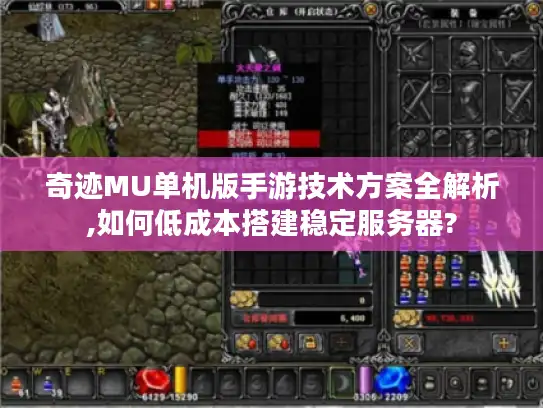奇迹MU单机版手游技术方案全解析,如何低成本搭建稳定服务器?