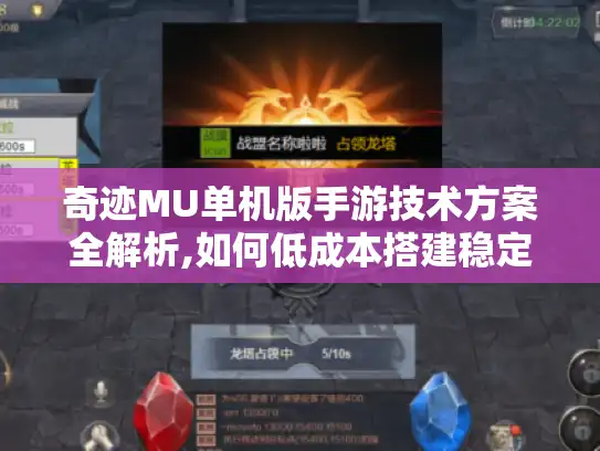 奇迹MU单机版手游技术方案全解析,如何低成本搭建稳定服务器?