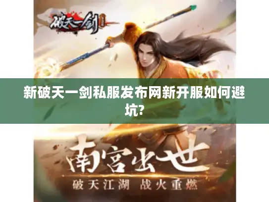 新破天一剑私服发布网新开服如何避坑?