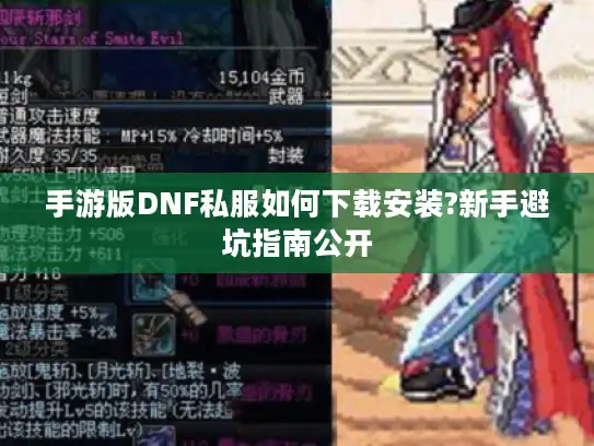 手游版DNF私服如何下载安装?新手避坑指南公开