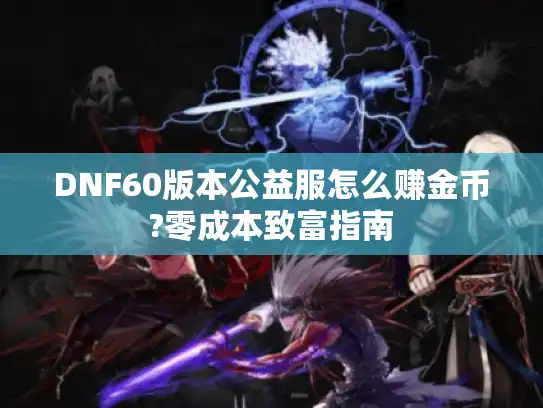 DNF60版本公益服怎么赚金币?零成本致富指南