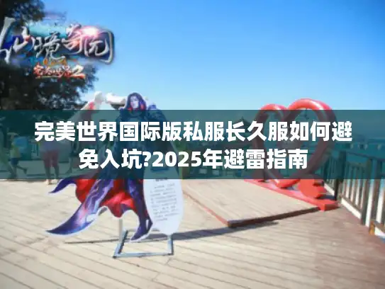 完美世界国际版私服长久服如何避免入坑?2025年避雷指南 完美世界国际版私服长久服如何避免入坑?2025年避雷指南
