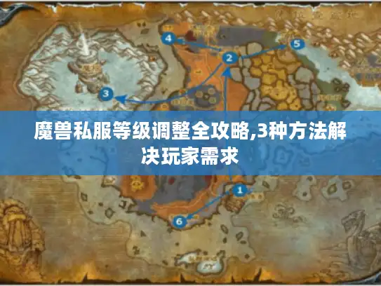 魔兽私服等级调整全攻略,3种方法解决玩家需求