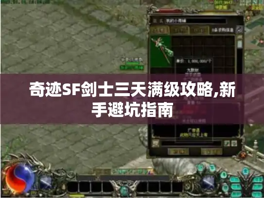奇迹SF剑士三天满级攻略,新手避坑指南