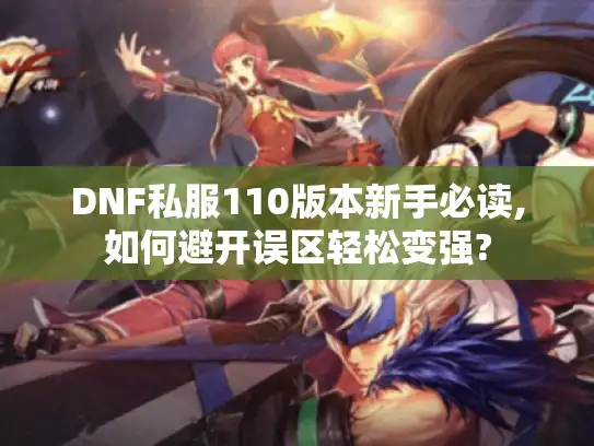 DNF私服110版本新手必读,如何避开误区轻松变强?