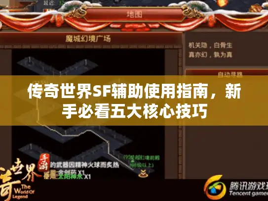 传奇世界SF辅助使用指南，新手必看五大核心技巧