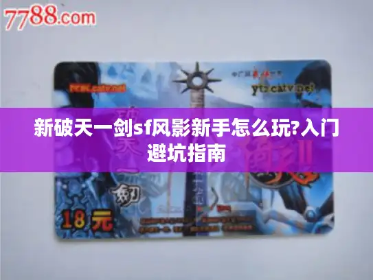 新破天一剑sf风影新手怎么玩?入门避坑指南