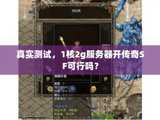 真实测试，1核2g服务器开传奇SF可行吗？