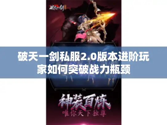 破天一剑私服2.0版本进阶玩家如何突破战力瓶颈