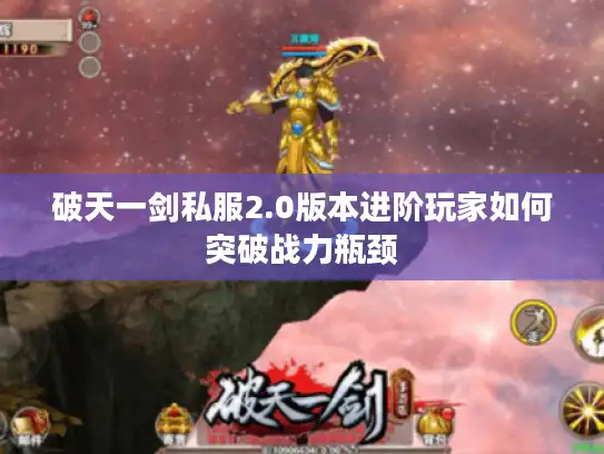 破天一剑私服2.0版本进阶玩家如何突破战力瓶颈