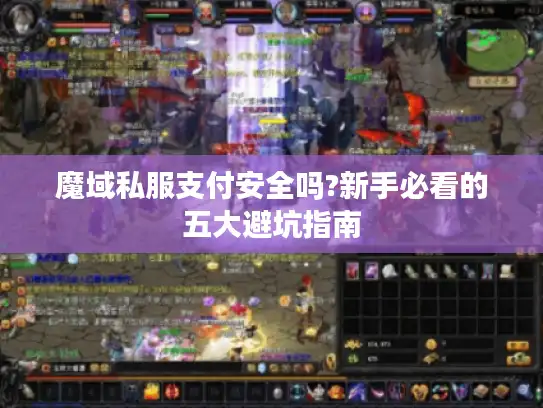 魔域私服支付安全吗?新手必看的五大避坑指南