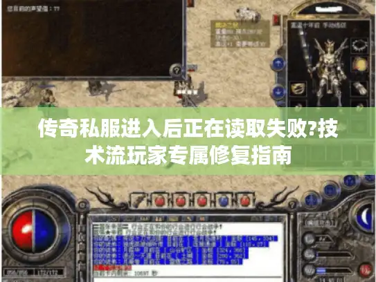 传奇私服进入后正在读取失败?技术流玩家专属修复指南