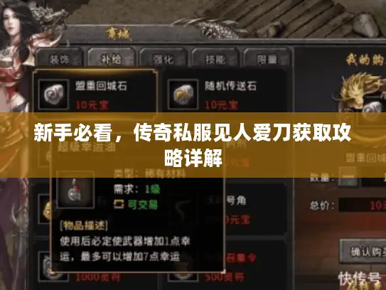 新手必看，传奇私服见人爱刀获取攻略详解