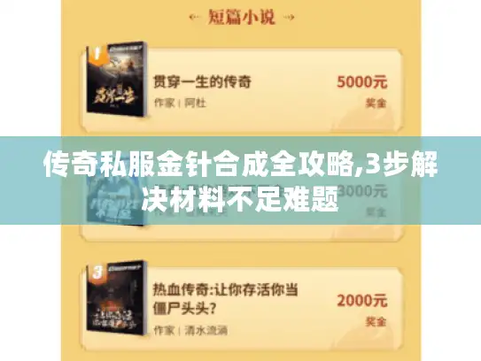 传奇私服金针合成全攻略,3步解决材料不足难题