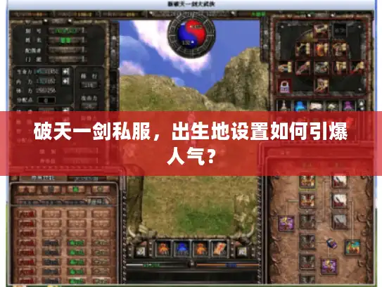 破天一剑私服，出生地设置如何引爆人气？