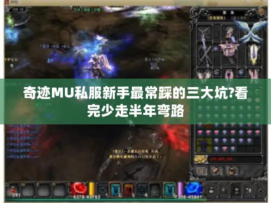 奇迹MU私服新手最常踩的三大坑?看完少走半年弯路