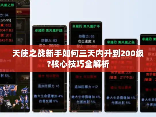 天使之战新手如何三天内升到200级?核心技巧全解析 天使之战新手如何三天内升到200级?核心技巧全解析