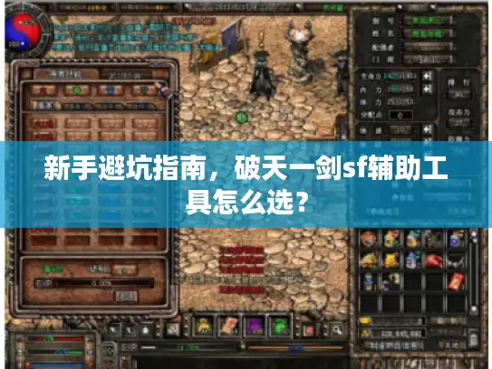 新手避坑指南，破天一剑sf辅助工具怎么选？