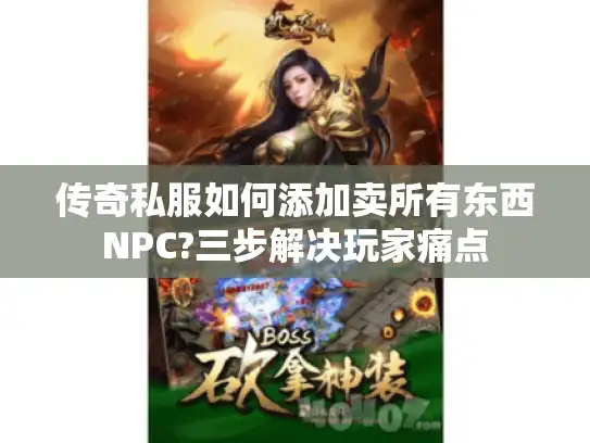 传奇私服如何添加卖所有东西NPC?三步解决玩家痛点