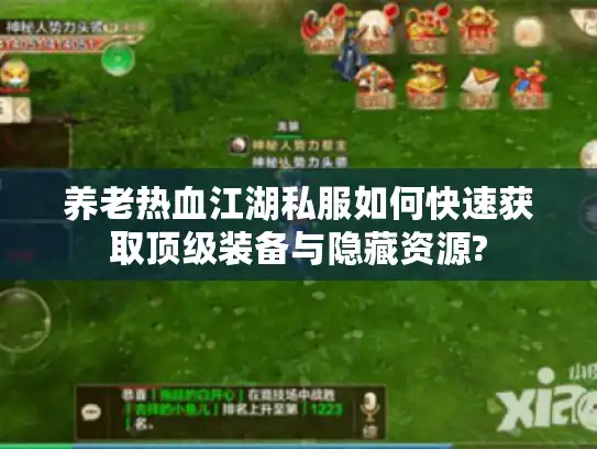 养老热血江湖私服如何快速获取顶级装备与隐藏资源?
