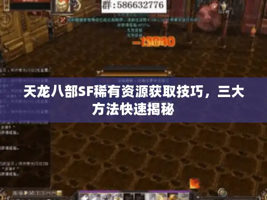 天龙八部SF稀有资源获取技巧,三大方法快速揭秘 天龙八部SF稀有资源获取技巧,三大方法快速揭秘