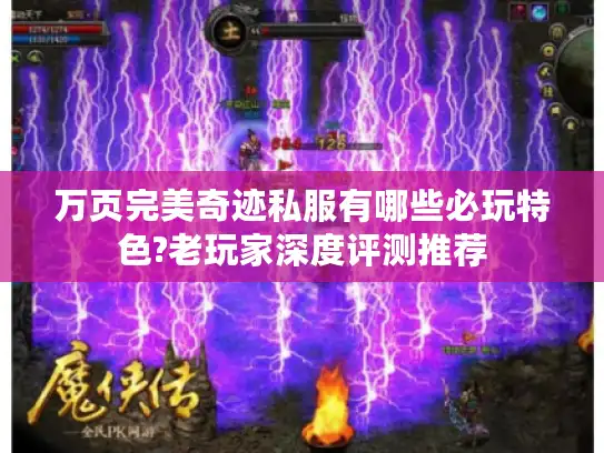 万页完美奇迹私服有哪些必玩特色?老玩家深度评测推荐