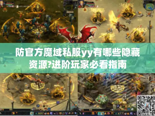 防官方魔域私服yy有哪些隐藏资源?进阶玩家必看指南
