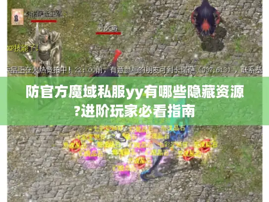 防官方魔域私服yy有哪些隐藏资源?进阶玩家必看指南