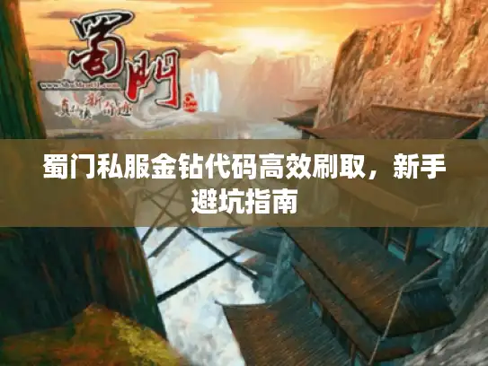 蜀门私服金钻代码高效刷取，新手避坑指南